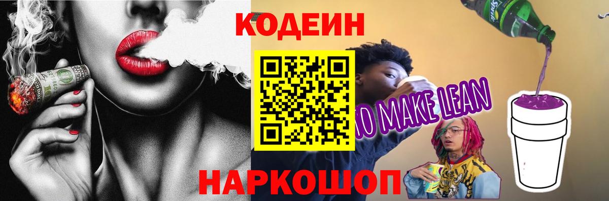 где можно купить   Вход с VPN  Лабытнанги  Кодеин напиток Lean (лин) 