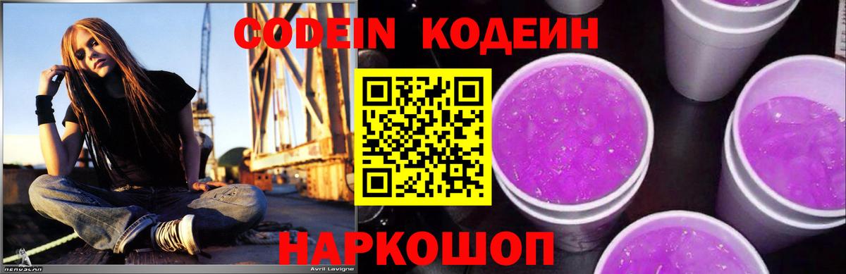 Codein напиток Lean (лин) Лабытнанги