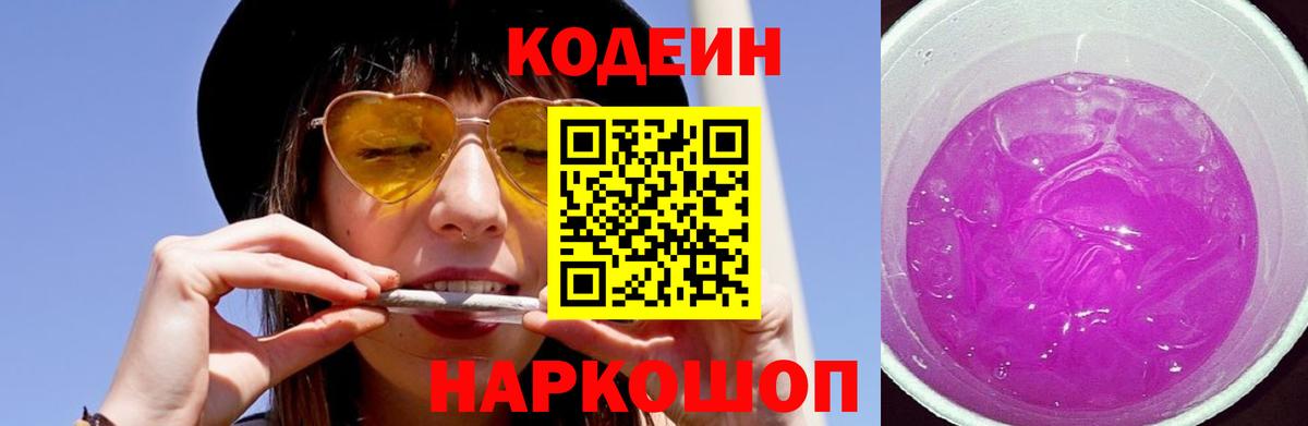 Кодеиновый сироп Lean Purple Drank Лабытнанги